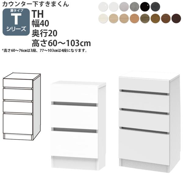 すきまくん カウンター下 収納 開き扉シリーズ用 引き出し 幅40×奥行20×高さ60-103cm ...