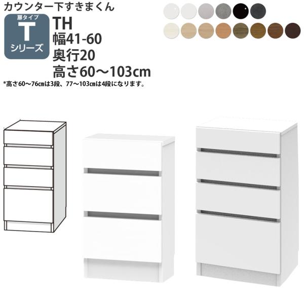 すきまくん カウンター下 収納 開き扉シリーズ用 オリジナル 引き出し 幅41〜60×奥行20×高さ...