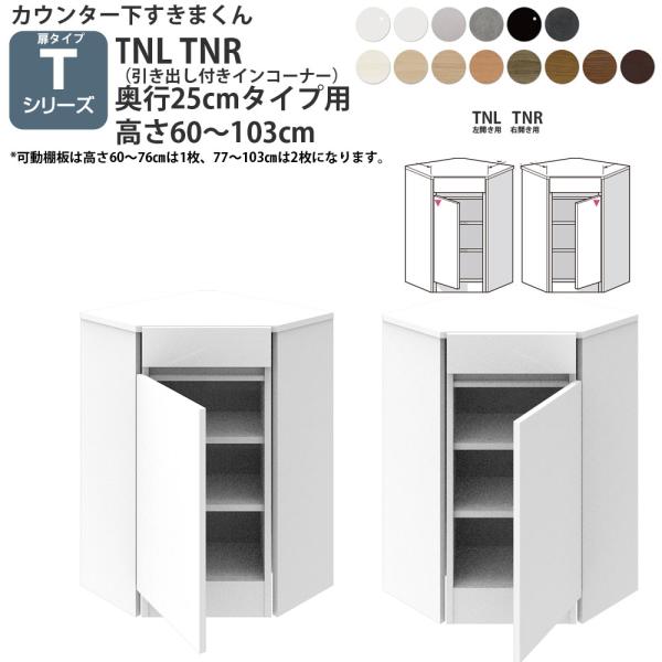 すきまくん カウンター下 収納 開き扉タイプ用 引き出し付きインコーナー 奥行25cmタイプ×高さ6...