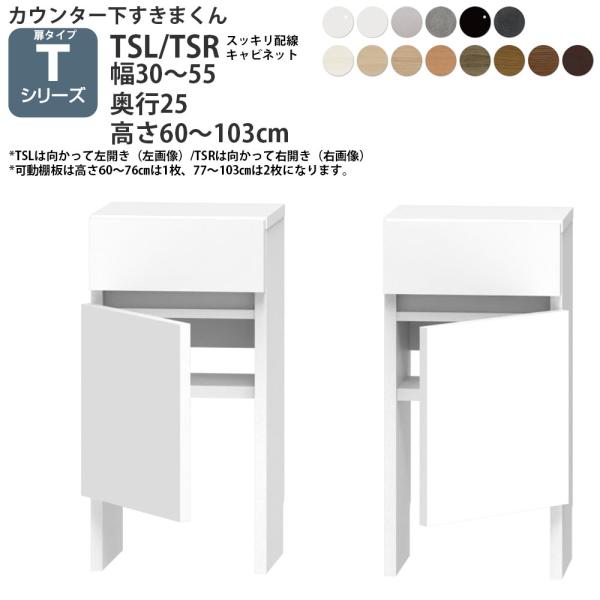 すきまくん カウンター下 収納 すっきり配線キャビネット 開き扉シリーズ用 幅30-55×奥行25×...