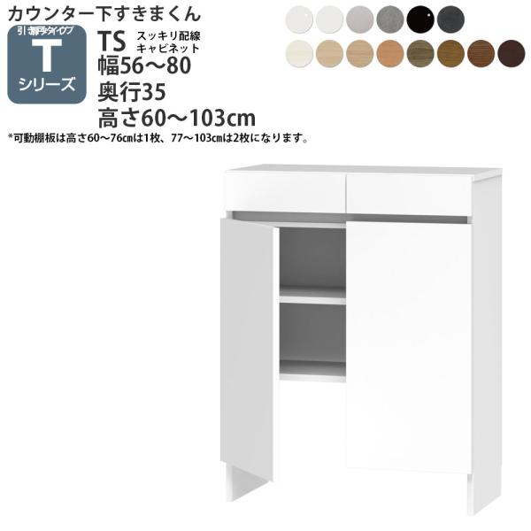 すきまくん カウンター下 収納 すっきり配線キャビネット 開き扉シリーズ用 幅56-80×奥行35×...