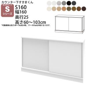 すきまくん カウンター下 収納 引き戸 幅160×奥行25×高さ60-103cm CSD-S160-25 すきまくんシリーズ カウンター下収納 セミオーダー 新生活 おしゃれ｜make-space