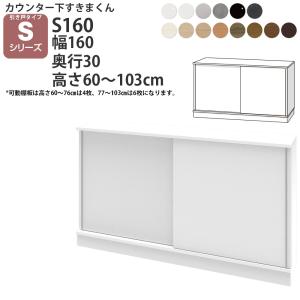 すきまくん カウンター下 収納 開き扉 幅160×奥行30×高さ60-103cm CSD