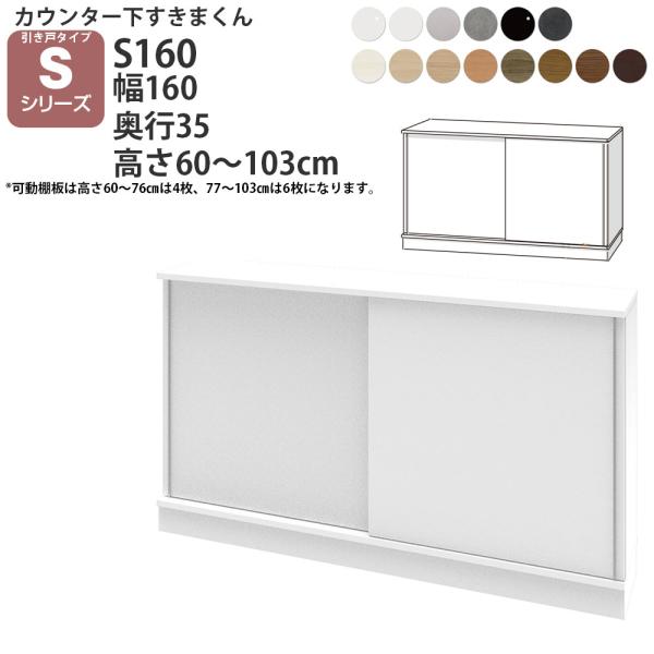 すきまくん カウンター下 収納 引き戸 幅160×奥行35×高さ60-103cm CSD-S160-...