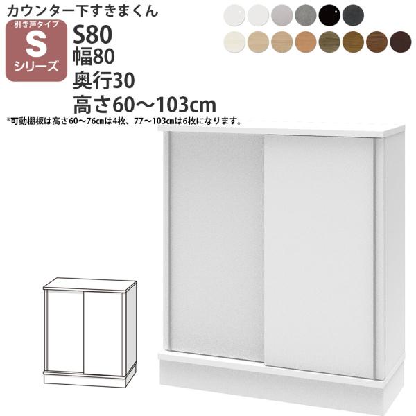 すきまくん カウンター下 収納 引き戸 幅80×奥行30×高さ60-103cm CSD-S80-30...