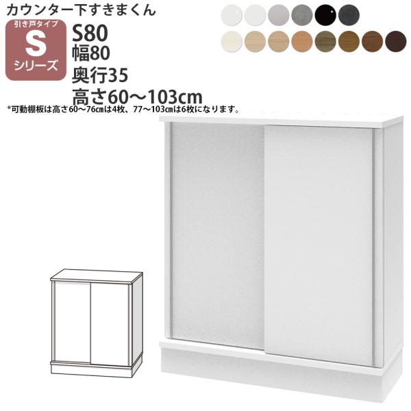 すきまくん カウンター下 収納 引き戸 幅80×奥行35×高さ60-103cm CSD-S80-35...