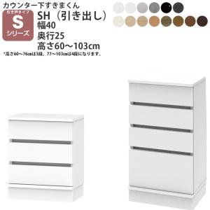 すきまくん カウンター下 収納 引き戸 シリーズ用 引き出し 幅40×奥行25×高さ60-103cm CSD-SH-25 すきまくんシリーズ カウンター｜make-space