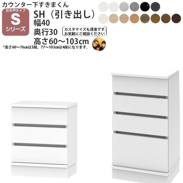 すきまくん カウンター下 収納 引き戸 シリーズ用 引き出し 幅40×奥行30×高さ60-103cm...