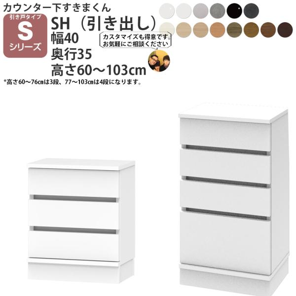すきまくん カウンター下 収納 引き戸 シリーズ用 引き出し 幅40×奥行35×高さ60-103cm...