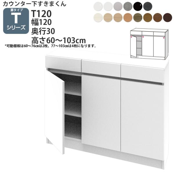 すきまくん カウンター下 収納 開き扉 幅120×奥行30×高さ60-103cm CSD-T120-...