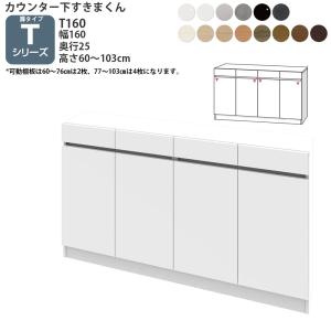 すきまくん カウンター下 収納 開き扉 幅160×奥行25×高さ60-103cm CSD-T160-25 すきまくんシリーズ カウンター下収納 セミオーダー 新生活 おしゃれ｜make-space