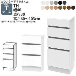 すきまくん カウンター下 収納 開き扉シリーズ用 引き出し 幅40×奥行30×高さ60-103cm CSD-TH-30 すきまくんシリーズ カウンター下収納 セミオーダー｜make-space