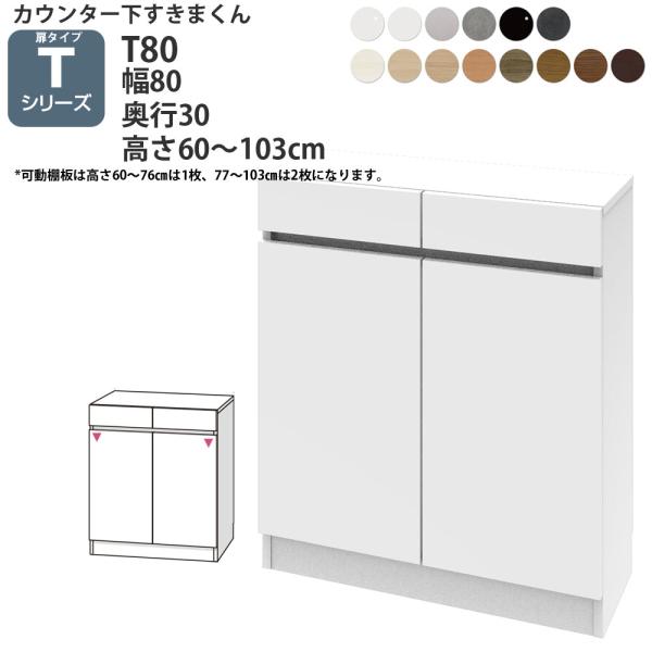 すきまくん カウンター下 収納 開き扉 幅80×奥行30×高さ60-103cm CSD-T80-30...