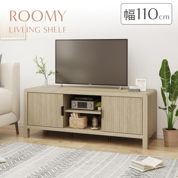 テレビ台 ローボード 幅110cm テレビボード 32型 40型 43型 対応 収納 北欧 ROOM...