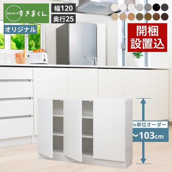 カウンター下収納 奥行25cm すきまくん オリジナル 引出しレス 幅120 奥行25 高さ60-1...