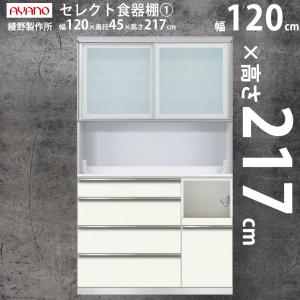 綾野製作所 食器棚 マンションにおすすめ 高さ217cm セット キッチンボード 完成品 幅120.2×奥行45×高さ217cm CX-120FS TN-120SF2 IH-P120K2 ハイカウンター_｜make-space