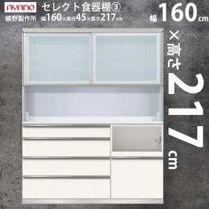 綾野製作所 食器棚 マンションにおすすめ 高さ217cm セット キッチンボード 完成品 幅160.2×奥行45×高さ217cm