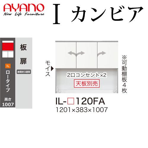 綾野製作所 食器棚 I カンビア CAMBIA 上キャビネット板扉 幅120.1×奥行38.3×高さ...