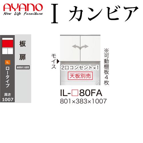 綾野製作所 食器棚 I カンビア CAMBIA 上キャビネット板扉 幅80.1×奥行38.3×高さ1...