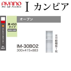 綾野製作所 食器棚 I カンビア CAMBIA 下キャビネット 幅30×奥行41.5×高さ88.3cm ユニット 家電ボード IM-30BO2｜make-space