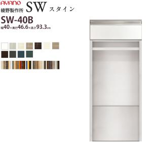 綾野製作所 SW スタイン STEIN 下キャビネット   食器棚 ユニット 家電ボード SW-P40B 綾野 ayano 日本製｜make-space