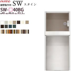 綾野製作所 SW スタイン STEIN 下キャビネット   食器棚 ユニット 家電ボード SW-P40BG 綾野 ayano 日本製｜make-space