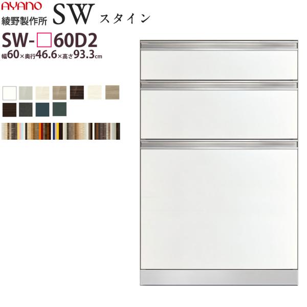 綾野製作所 SW スタイン STEIN 下キャビネット   食器棚 ユニット 家電ボード SW-P6...