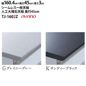 綾野製作所 食器棚 ラクシア 共通 シームレス天板 (人工大理石天板) 奥45cmタイプ TJ-160G2Z TJ-160K2Z 幅160.4×奥45×高3cm｜make-space