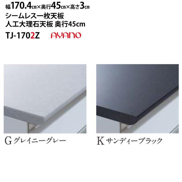 綾野製作所 食器棚 LX ラクシア シームレス天板 (人工大理石天板) 奥45cmタイプ TJ-17...