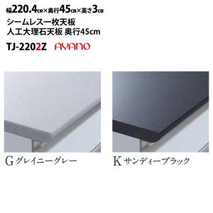 綾野製作所 食器棚 ラクシア 共通 シームレス天板 (人工大理石天板) 奥45cmタイプ TJ-220G2Z TJ-220K2Z 幅220.4×奥45×高3cm