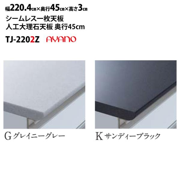 綾野製作所 食器棚 ラクシア 共通 シームレス天板 (人工大理石天板) 奥45cmタイプ TJ-22...