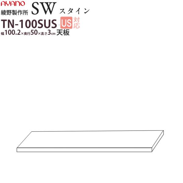 綾野製作所 SW スタイン STEIN 天板  食器棚 ユニット 家電ボード TN-100SUS 綾...