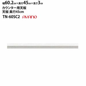 綾野製作所 食器棚 カンビア ベイシス クラスト スタイン 共通 TN-60SC2 天板 (カウンター用) 幅60.2×奥45×高3cm ホワイト LUXIA