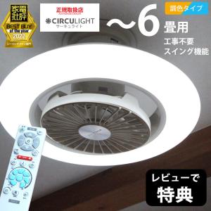 サーキュライト 寝室・書斎・子供部屋 ezシリーズ 6畳 LED シーリングファン サーキュレーター イージー取付タイプ スイング 直径40cm ドウシシャ