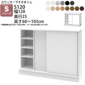 すきまくん カウンター下奥行25 収納 引き戸 幅120×奥行25×高さ60-103cm CSD-S120-25 すきまくんシリーズ カウンター下収納 セミオーダー 新生活 おしゃれ｜make-space