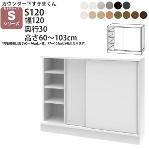 すきまくん カウンター下 収納 引き戸 S120 幅120cm×奥行30cm×高さ60-103cm CSD-S120-30 引き戸タイプ Sシリーズ 収納 薄型 完成品 日本製 国産 食器棚 フジイ｜make-space