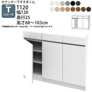 すきまくん カウンター下 収納 開き扉 幅120×奥行25×高さ60-103cm CSD-T120-25 すきまくんシリーズ カウンター下収納 セミオーダー 新生活 おしゃれ｜make-space