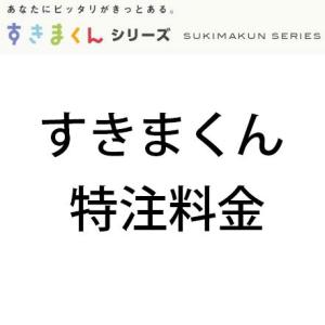 すきま くん 特注料金 カスタマイズ料金 加工代16,500円（税込）