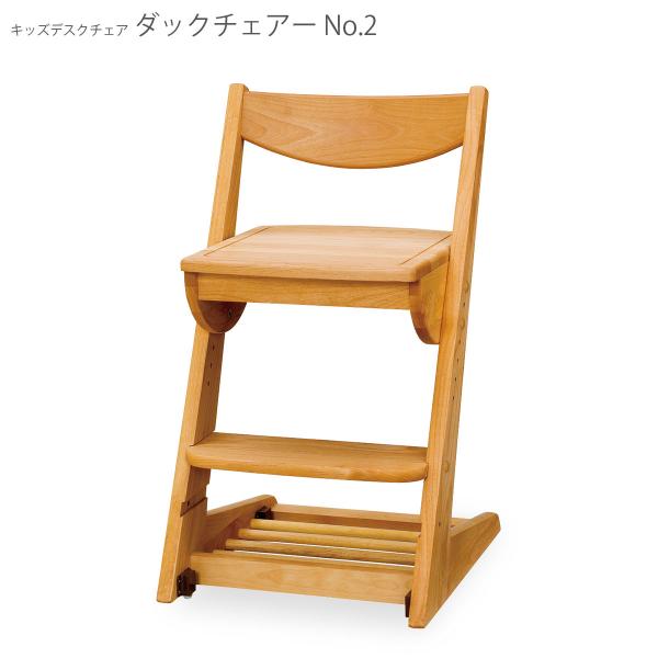 ダックチェアー NO.2 学習椅子 日本製 国産 送料無料 新生活