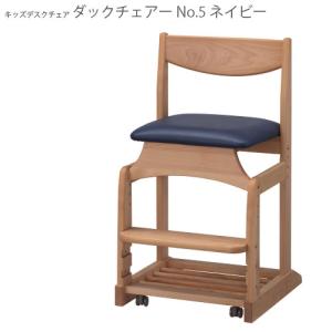 ダックチェアー ネイビー NO.5 学習椅子 日本製 国産 新生活｜make-space
