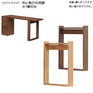 リッツ デスクシリーズ 奥行45cm用脚 幅11.8×奥行44.5×高さ71.5cm 日本製 国産 アルダー 天然木 集成材 無垢材 新生活｜make-space