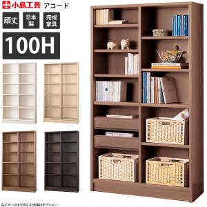 本棚 小島工芸社 アコード 書棚　Accord 幅100.3×奥行30.5×高さ180.3cm｜make-space