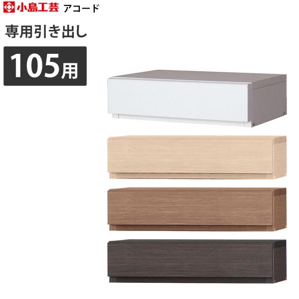 本棚 小島工芸社 アコード 書棚 Accord アコード用引出し オプション引出し 幅48.5×奥行...