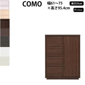 丸繁木工 コモ COMO キャビネット プッシュ・タイプ 幅61-75×奥行35×高さ95.4cm  タンス 引き出し ウォークインクローゼット 754 D350 日本製 国産