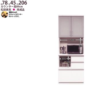食器棚 完成品 日本製 薄型45cm ミドルハイカウンター 幅78×奥行45×高さ205cm キッチンボード 800 レンジボード 食器棚  新生活