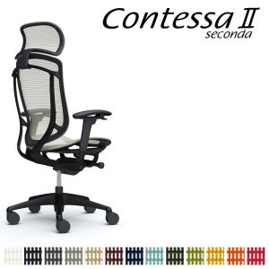 オカムラ コンテッサ セコンダ CC85MR CC85ZR 大型固定ヘッドレスト フレーム:ブラック ボディ:ブラック 座:メッシュ アジャストアーム