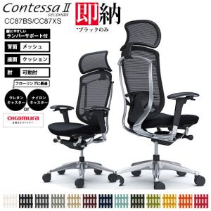 オカムラ コンテッサ セコンダ CC87BS CC87XS 大型ヘッドレスト フレーム:ポリッシュ BODY:BK 座:クッション アジャストアーム（可動肘） ランバーサポート