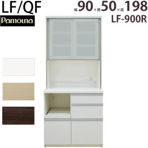 パモウナ 食器棚 90 完成品 キッチンボード LF-900R 幅90×奥行50×高さ198cm LF/QF 頑丈｜make-space