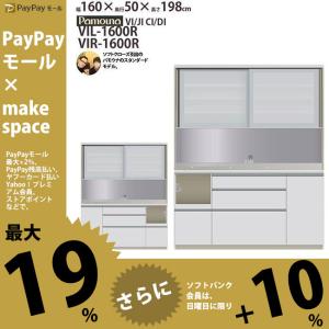 パモウナ 食器棚 キッチンボード VIL-1600R VIR-1600R 完成品 ソフトクロージング