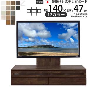 テレビ台 ローボード 完成品 壁掛けテレビボード 幅140×奥行47×高さ39.3cm HA D47 140-LVK 日本製 国産 壁掛け金具 すえ木工 北欧｜make-space